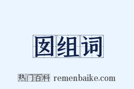 囡组词是什么意思的图片